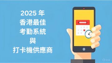 考勤機, 考勤系統, 打卡機, 打咭機, 香港, 最佳考勤系統, 2025, Clockgogo, Workable HR, Parim, Agendrix, Connecteam, 人力管理, 生物識別, GPS 追蹤