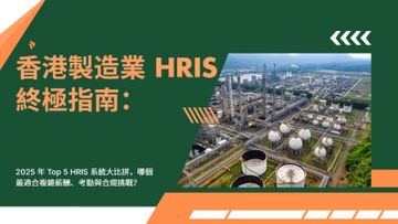HR系統推介, 香港HR軟件, 最佳HRMS, Multiable HCM, Clockgogo, ADP, Manpower, peopleHum, 人力資源管理系統, 招聘系統, 考勤系統, 薪酬系統, AI HR軟件, 香港企業HR推薦