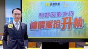  美聯馬泰陽：減息＋利好房策料資金湧樓市｜港銀減0.125厘，貸款500萬每月供款少347元