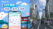 AlipayHK升級為日本旅遊Super App｜一App搞掂行程、支付、交通