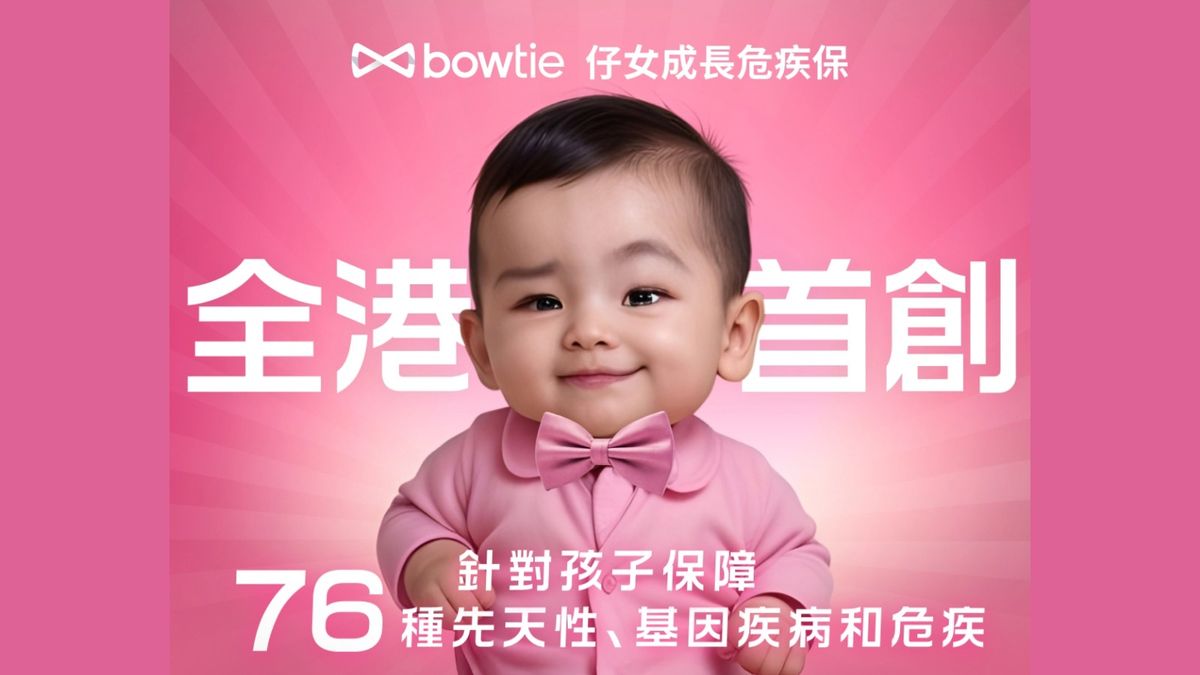 Bowtie推市場首創「仔女成長危疾保」：懷孕第18週起可投保