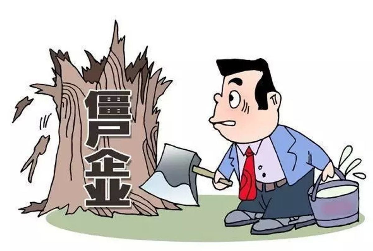 发改委：加大僵尸企业通过依法破产等方式的处置力度