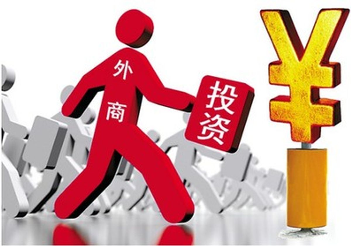 新设立外商投资企业