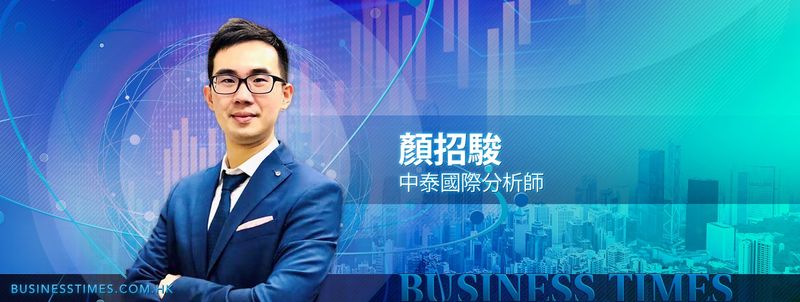 中泰國際證券有限公司研究部策略分析師顏招駿