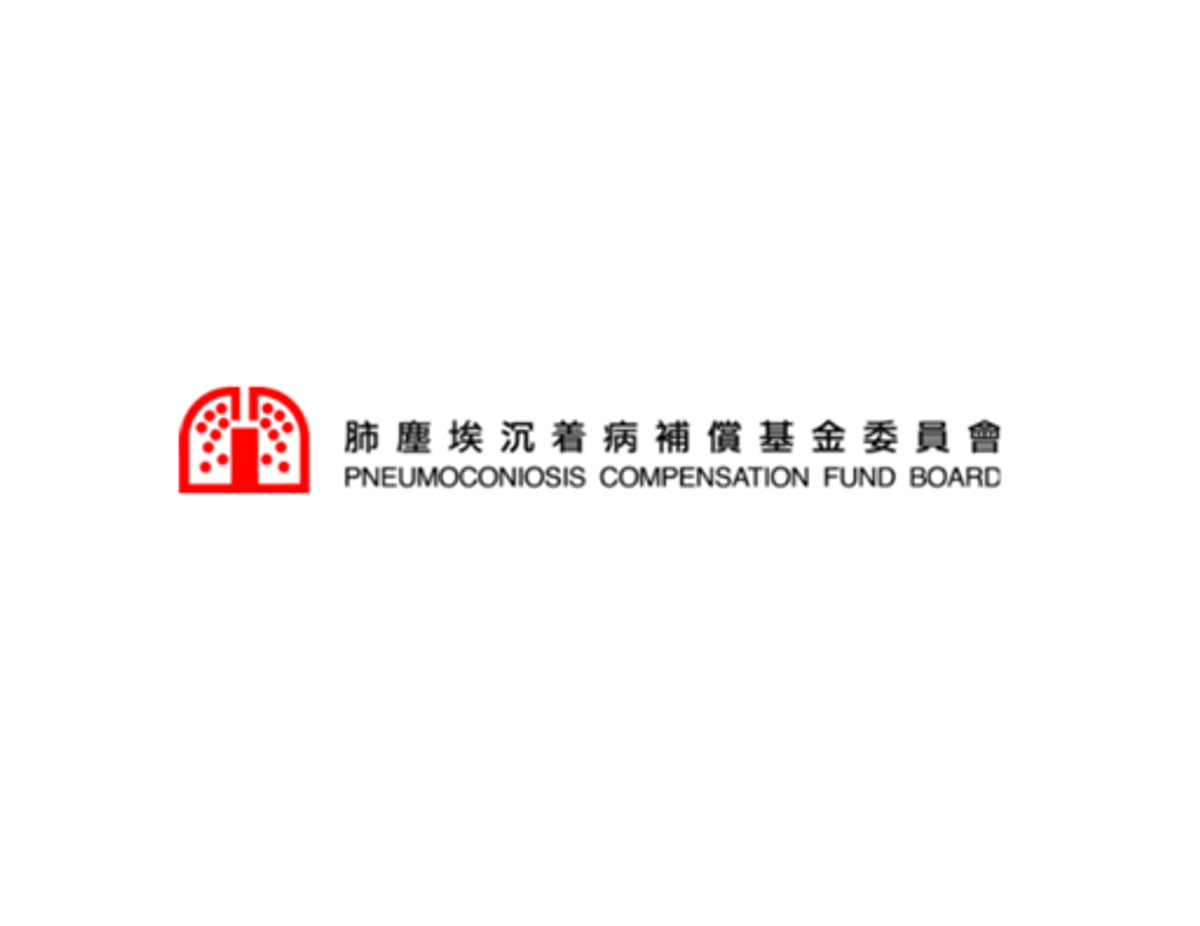 肺塵埃沉着病補償基金委員會