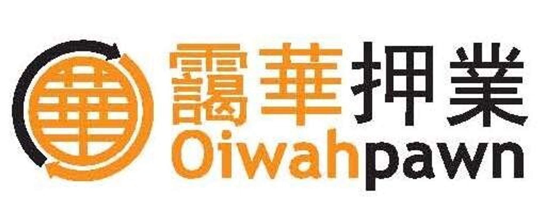 靄華押業