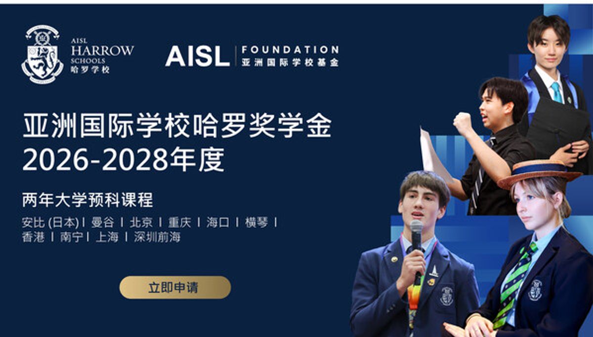 AISL哈羅學校