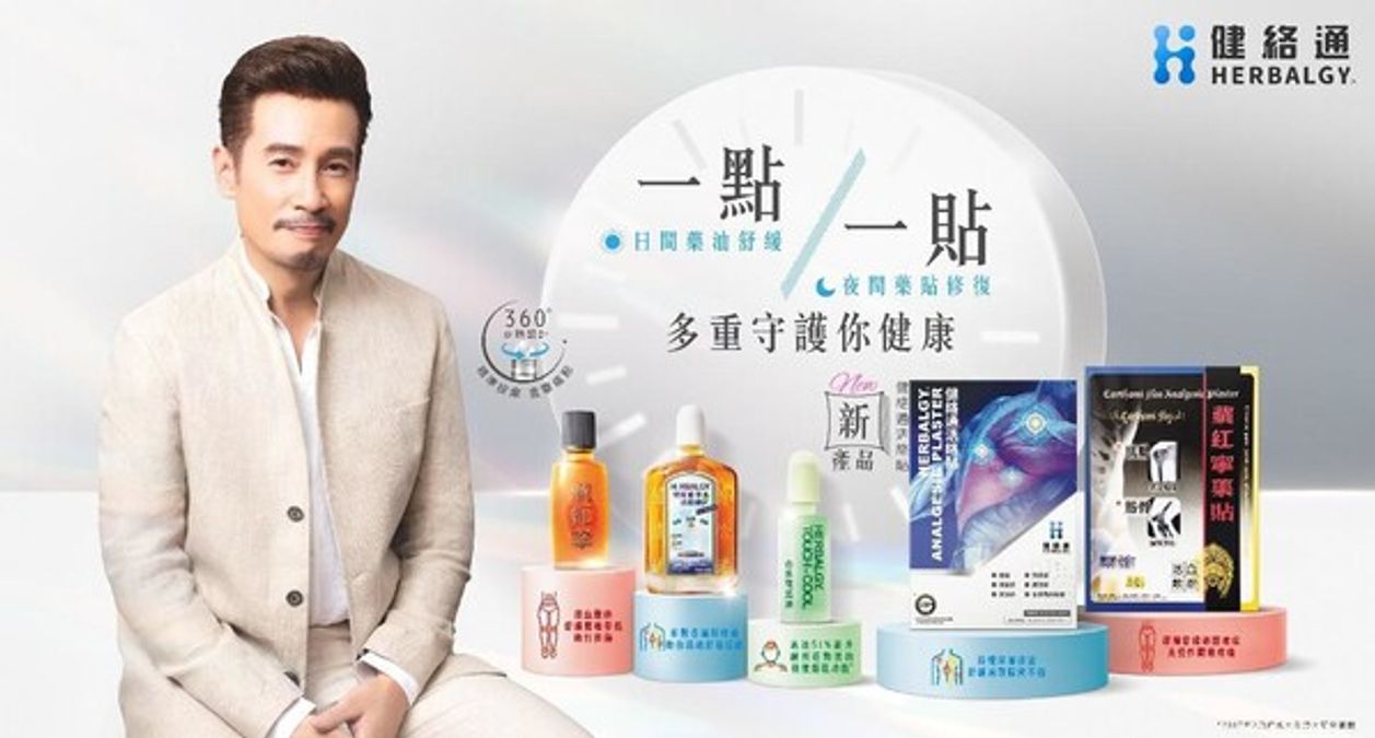 疼痛管理專家健絡通攜手《俠醫》推動中醫智慧