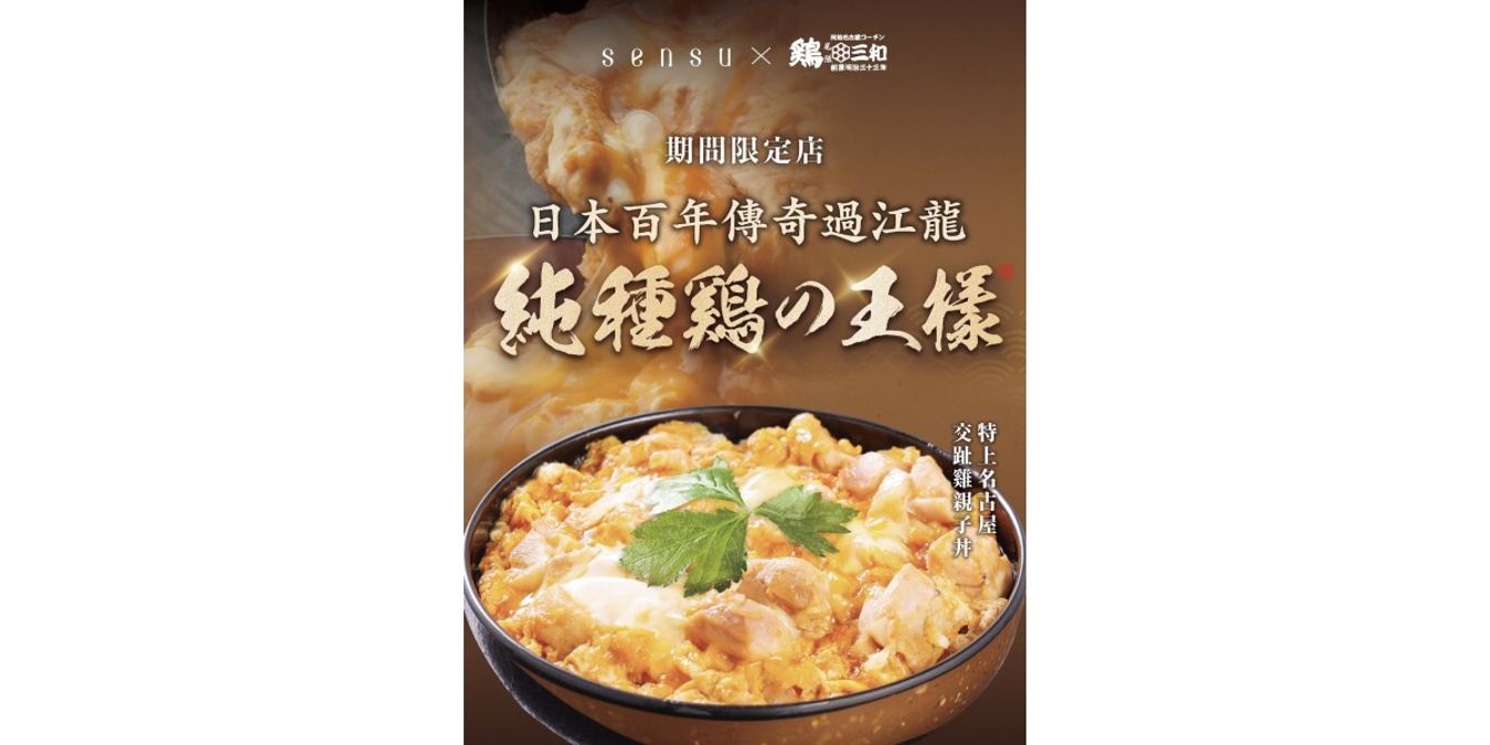 雞三和 TORI SANWA