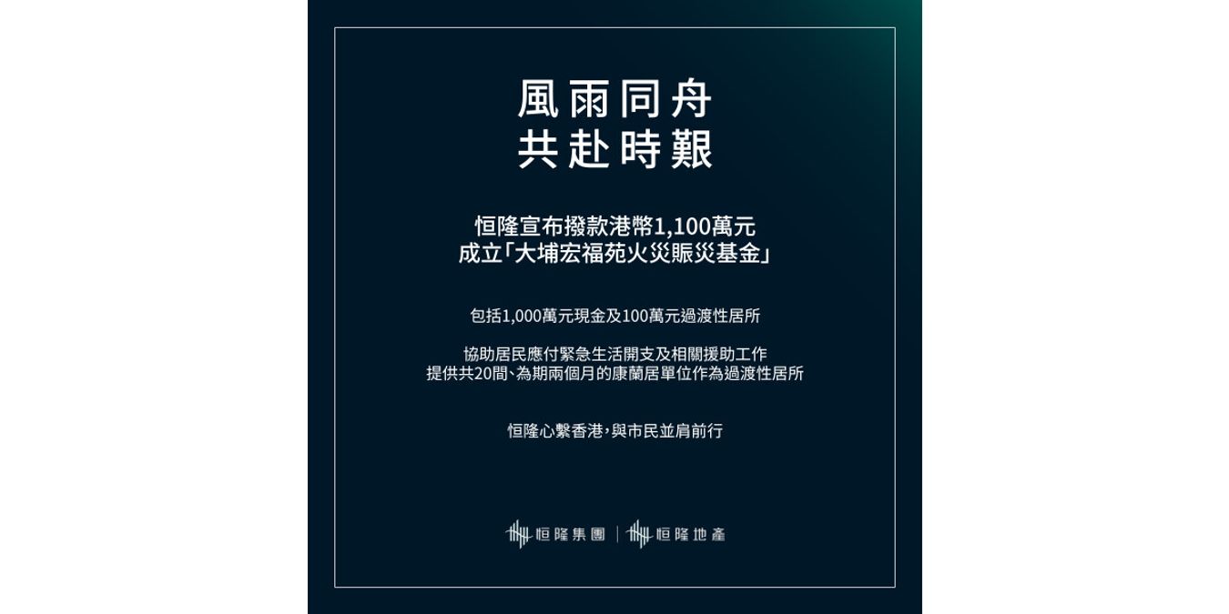 恒隆宣布撥款港幣1,100萬元成立「大埔宏福苑火災賑災基金」
