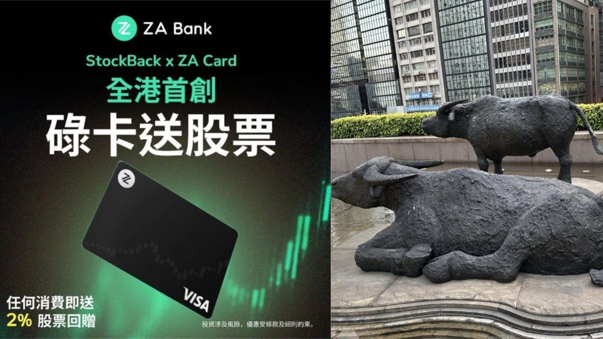 ZA Bank 全港首創「碌卡送股票」：三種指定消費類別可獲最高50%股票回贈
