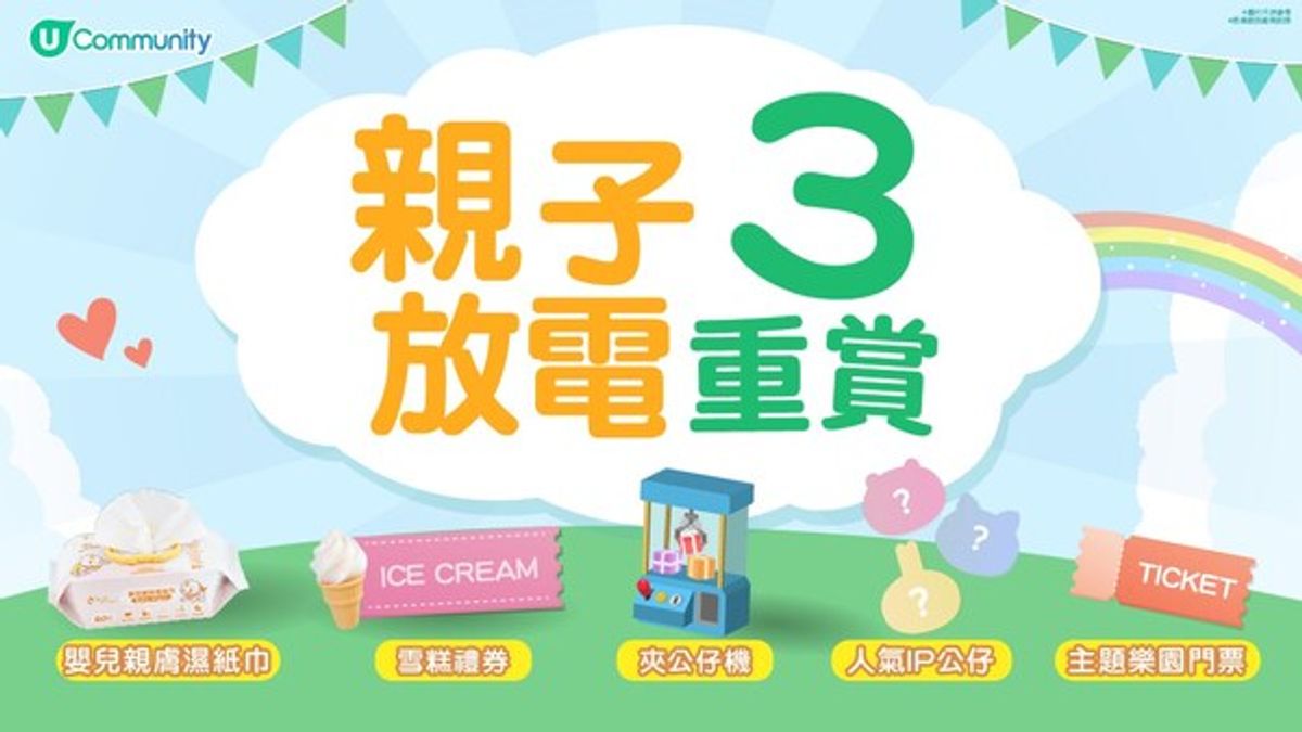 U Community社群 親子放電三重賞