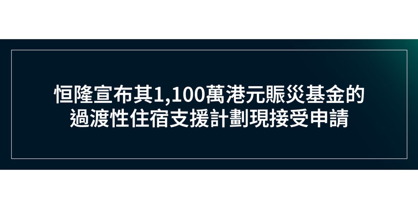 恒隆宣布其1,100萬港元賑災基金的過渡性住宿支援計劃現接受申請