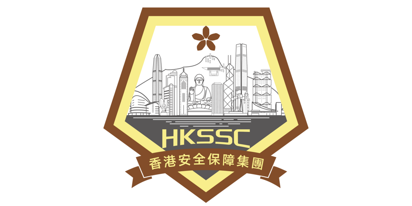 香港安全保障集團