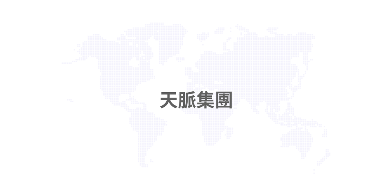 天脈
