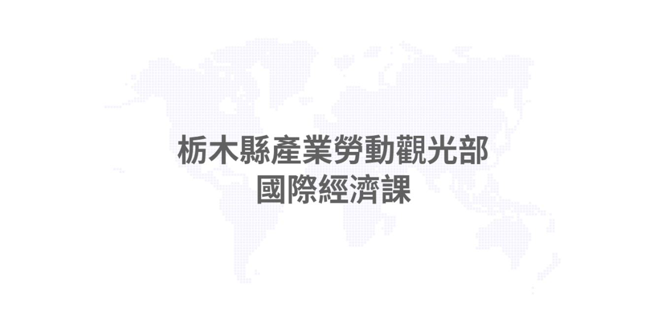 栃木魅力推廣活動