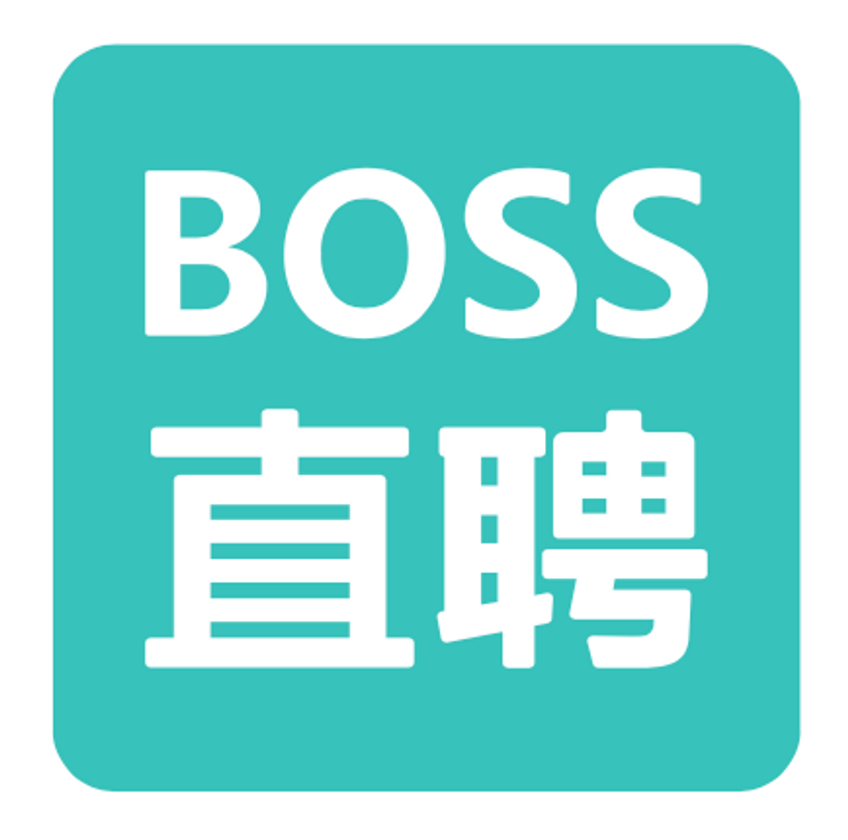 BOSS直聘