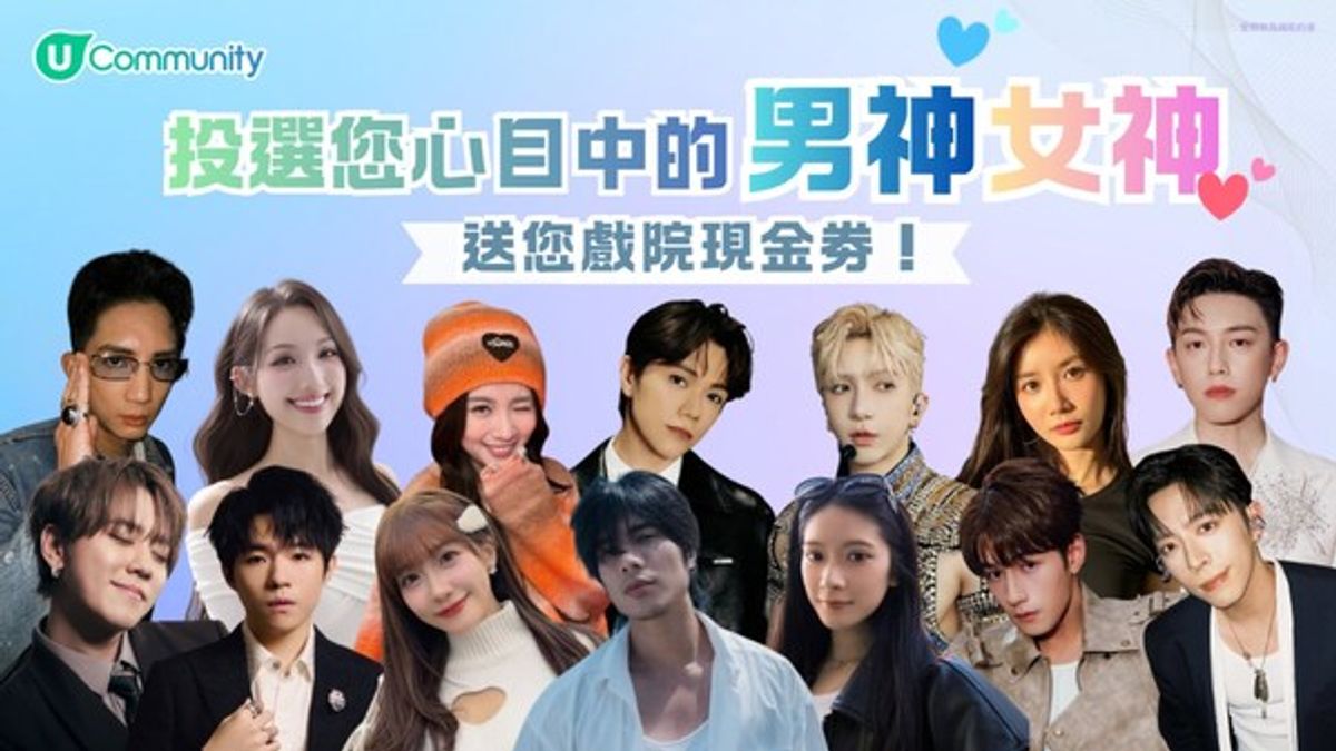 U Community社群】投選心目中的男神女神派發戲院現金券| 完成聖誕任務贏免費酒店自助餐/酒店住宿連餐飲/AIA友邦嘉年華門票等3,000份禮物