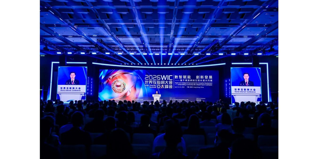 2026年世界互聯網大會亞太峰會