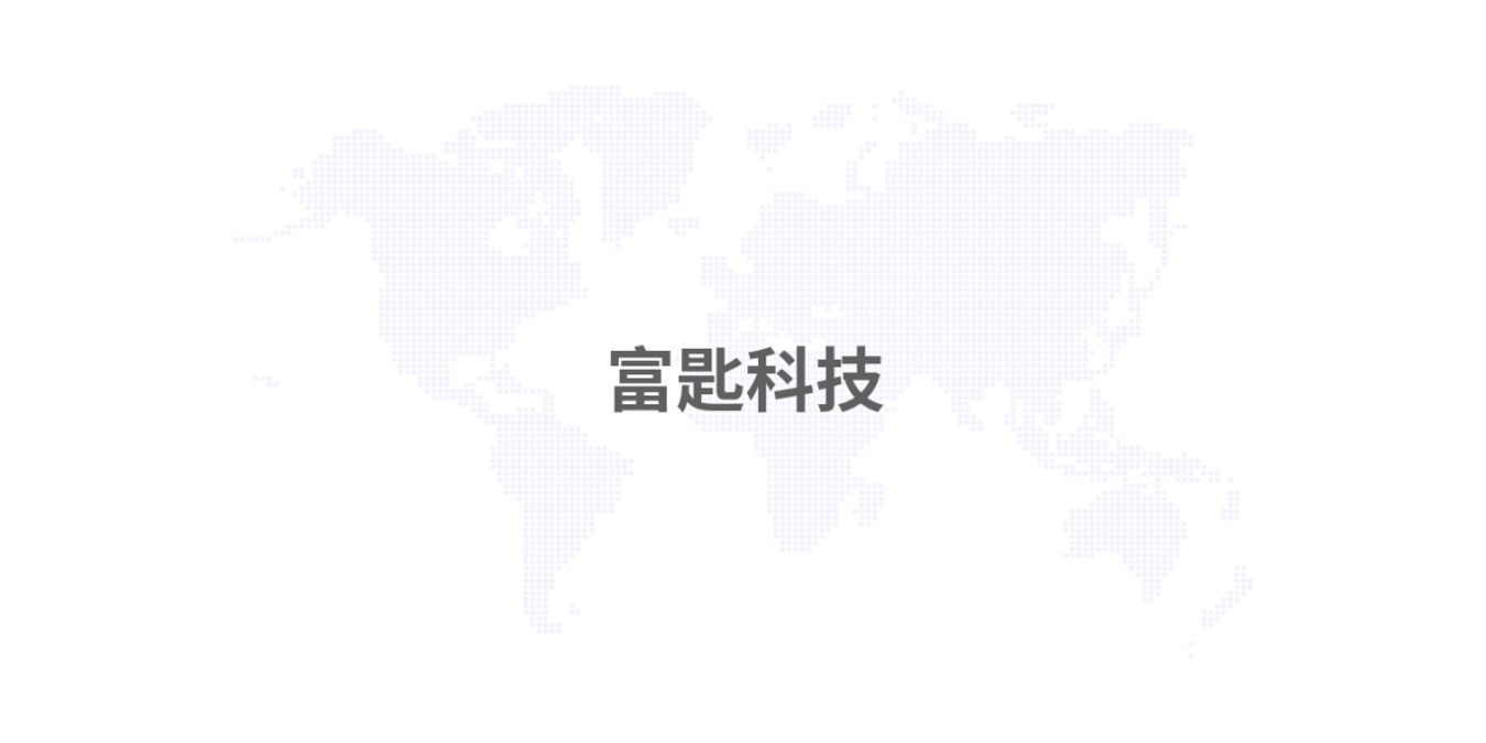 富匙科技
