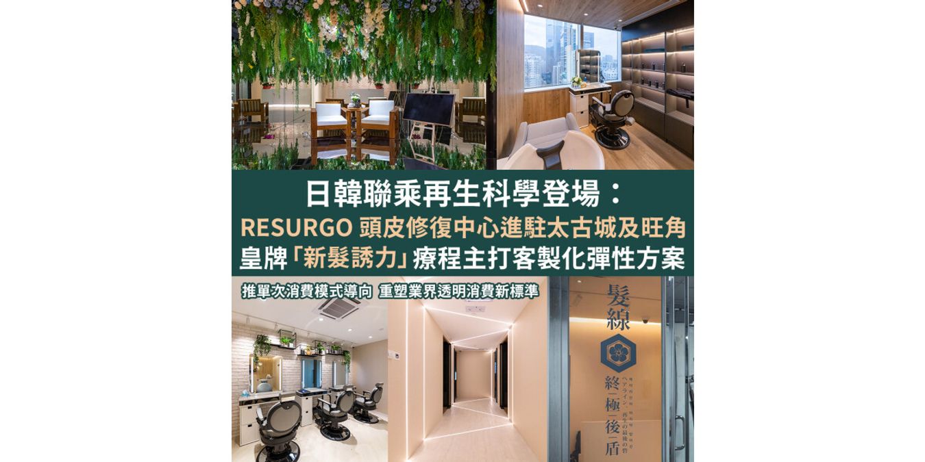 RESURGO 頭皮修復中心