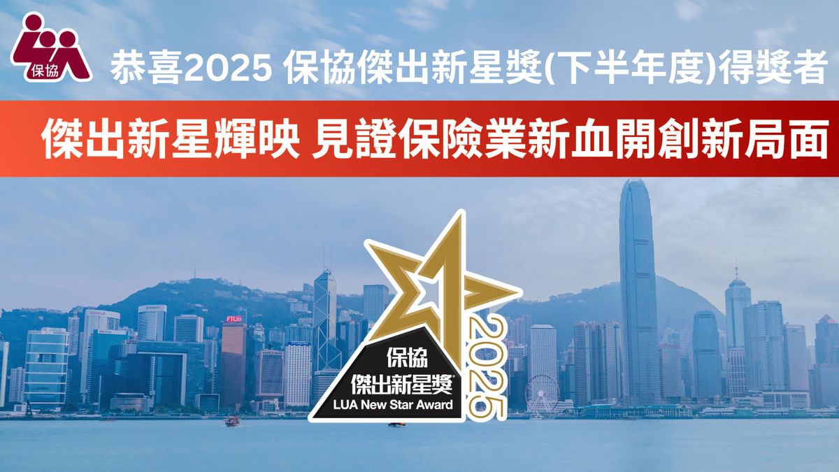 「保協」2025年傑出新星獎（下半年度）