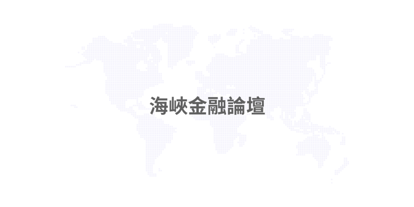 海峽金融論壇