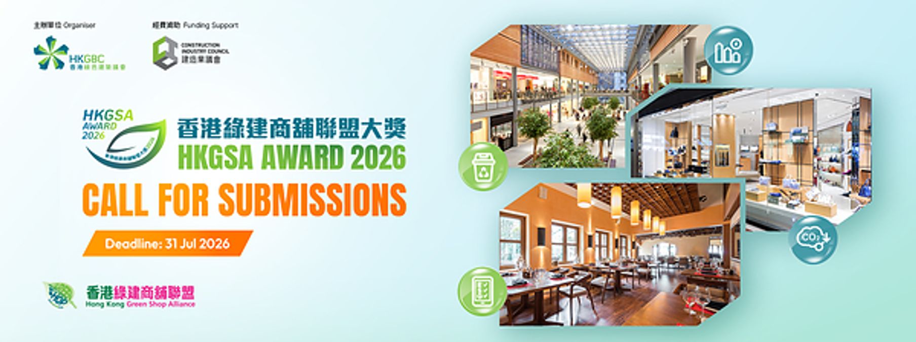 香港綠建商舖聯盟大獎