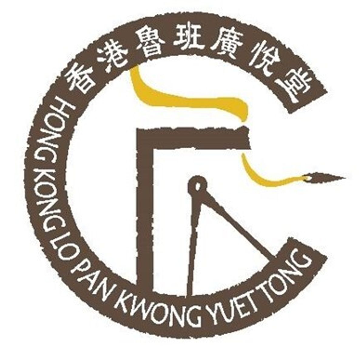 香港魯班廣悅堂