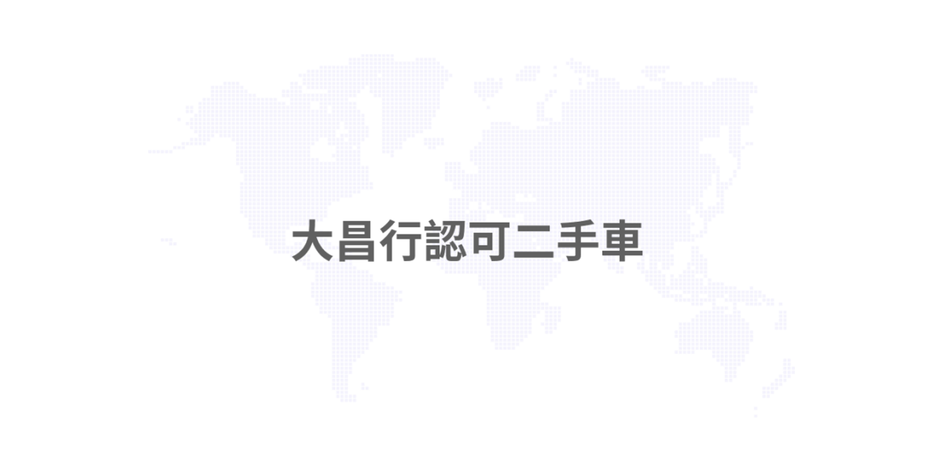 大昌行認可二手車
