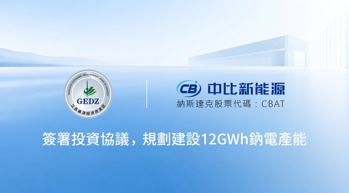 中比新能源