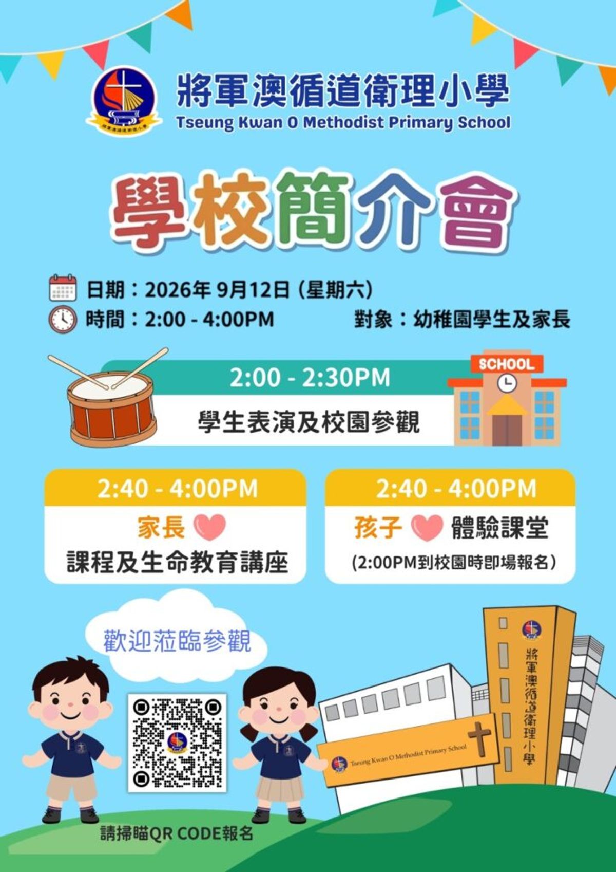 將軍澳循道衛理小學