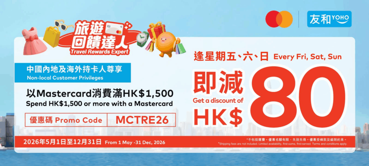 友和優惠 ｜10.1內地客新會員30元優惠碼 指定信用卡消費減120元