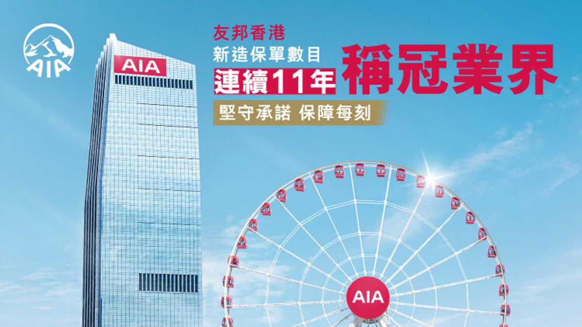 友邦香港「新造保單數目」持續稱冠業界
