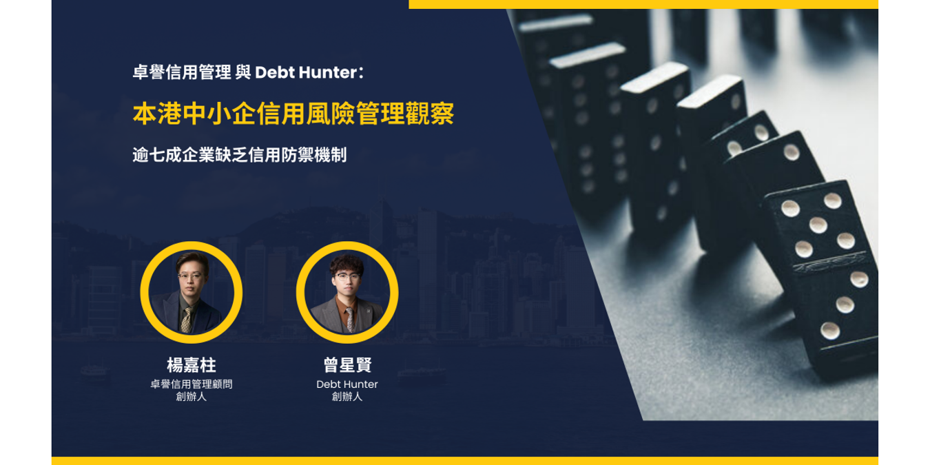 卓譽信用管理與 Debt Hunter