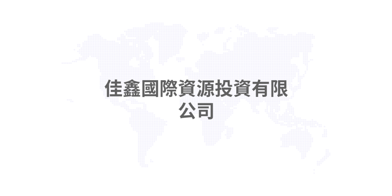 佳鑫國際資源