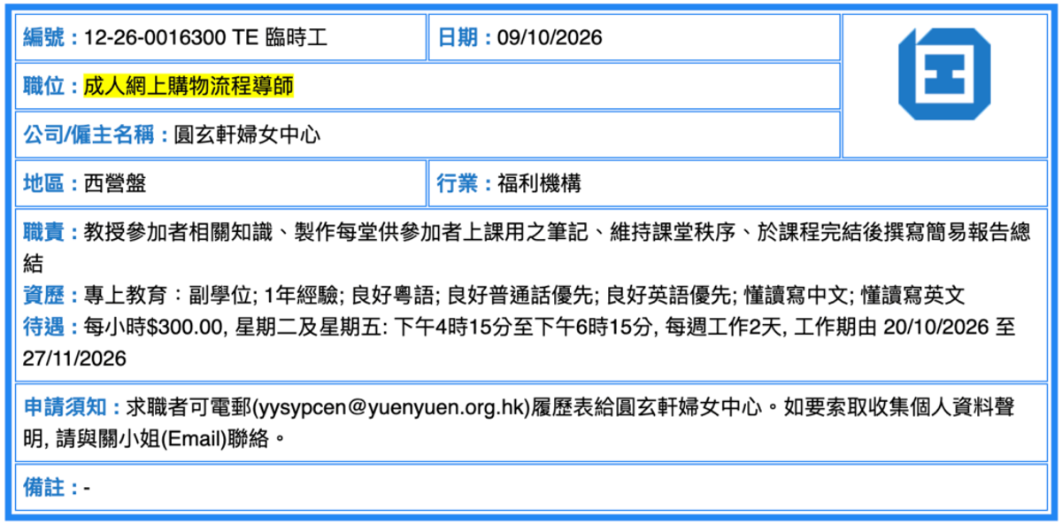 勞工處招聘 ｜婦女中心兼職導師時薪300元 職責教網購｜申請方法