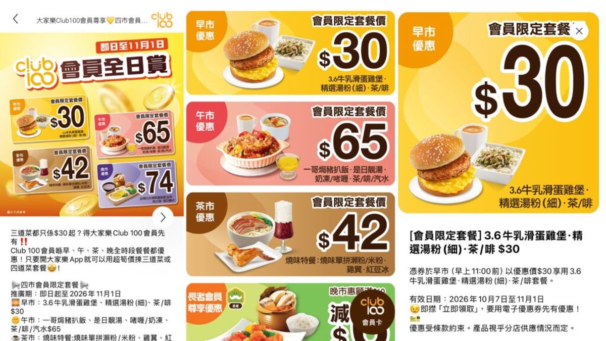 大家樂優惠 ｜「四市會員限定套餐」優惠內容