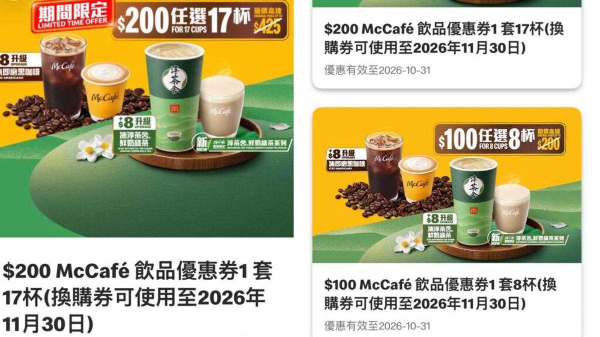 麥當勞優惠 ｜10月期間限定200元17杯McCafe優惠券用到11月30日